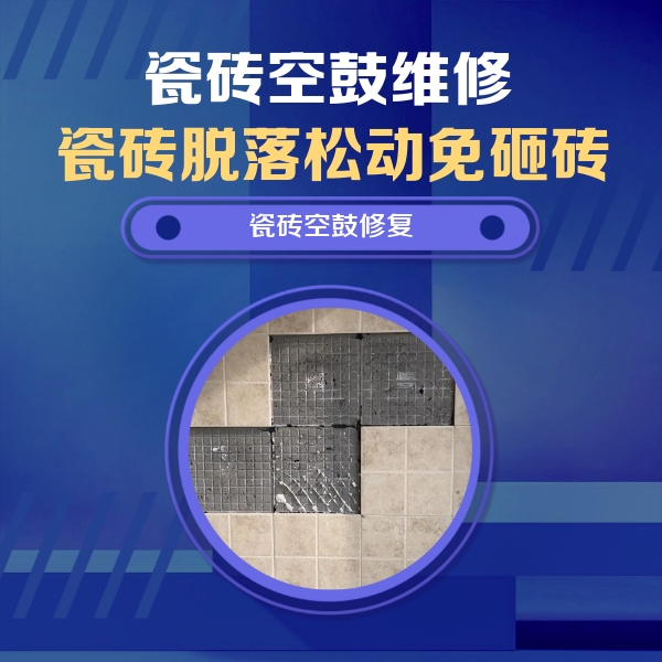 赞皇瓷砖空鼓维修公司分享卫生间墙面瓷砖空鼓面积较大时，如何进行注浆修补？