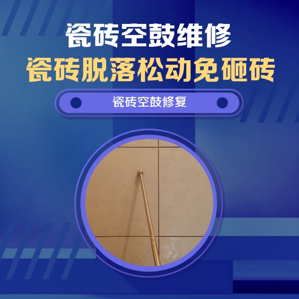 赞皇瓷砖空鼓维修公司分享如何判断瓷砖空鼓的面积？