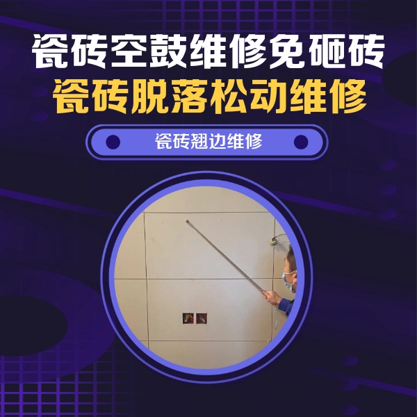 赞皇瓷砖空鼓维修公司分享瓷砖空鼓面积较大时，除了注浆修补还有哪些维修方法？
