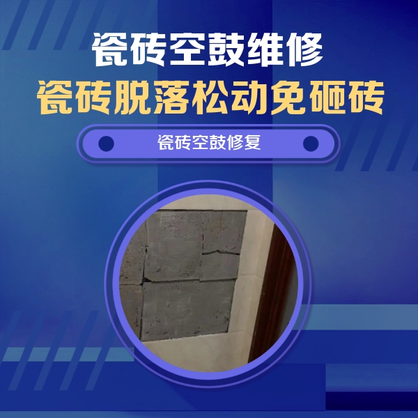 赞皇瓷砖空鼓维修公司分享砖缝注浆修补空鼓的注意事项有哪些？