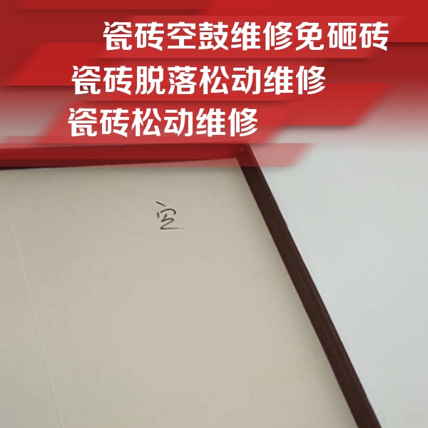 赞皇瓷砖空鼓维修公司分享卫生间墙面瓷砖空鼓