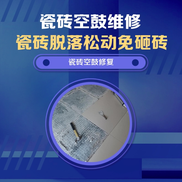 赞皇瓷砖空鼓维修公司分享瓷砖松动维修的方法
