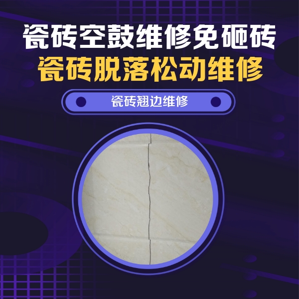 赞皇瓷砖空鼓维修公司分享砖缝注浆修补空鼓的具体操作步骤是什么