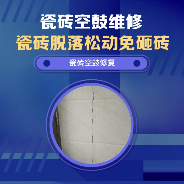 赞皇瓷砖空鼓维修公司分享瓷砖空鼓面积较大时，除了注浆修补还有哪些维修方法？